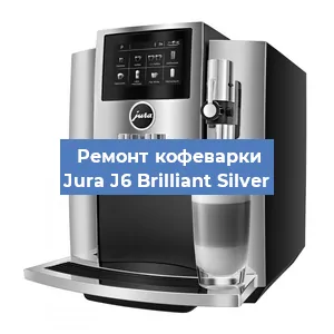 Ремонт кофемашины Jura J6 Brilliant Silver в Москве